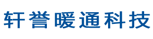 廣西軒譽(yù)暖通科技有限公司